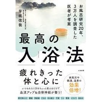 最高の入浴法