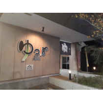 ゴルフプレー後の癒しのひととき