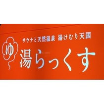 【満喫】サウナ×温泉								