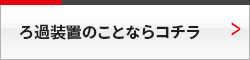 ろ過装置のことならコチラ