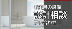 お風呂の設計相談問い合わせ