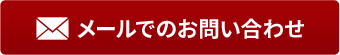 メールでのお問い合わせ