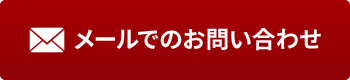 メールでの問い合わせ