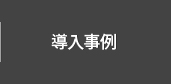 導入事例