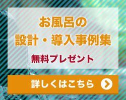 お風呂の設計・導入事例集　無料プレゼント