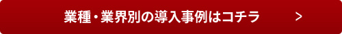 業種・業界別の導入事例はコチラ