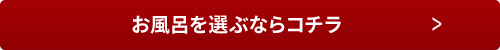 お風呂を選ぶならコチラ