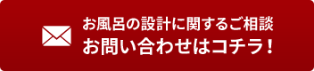 お風呂の設計に関するご相談お問い合わせはコチラ