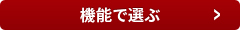 機能で選ぶ