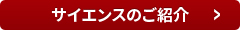 サイエンスのご紹介