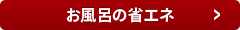 お風呂の省エネ