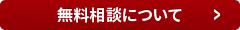 無料相談について