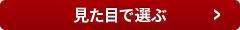 見た目で選ぶ